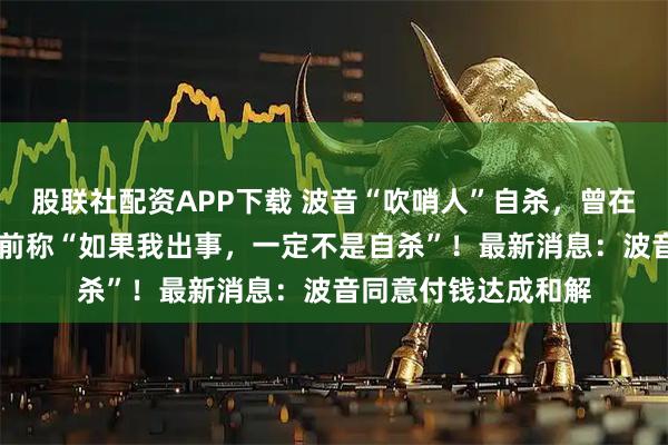 股联社配资APP下载 波音“吹哨人”自杀，曾在波音工作32年，生前称“如果我出事，一定不是自杀”！最新消息：波音同意付钱达成和解