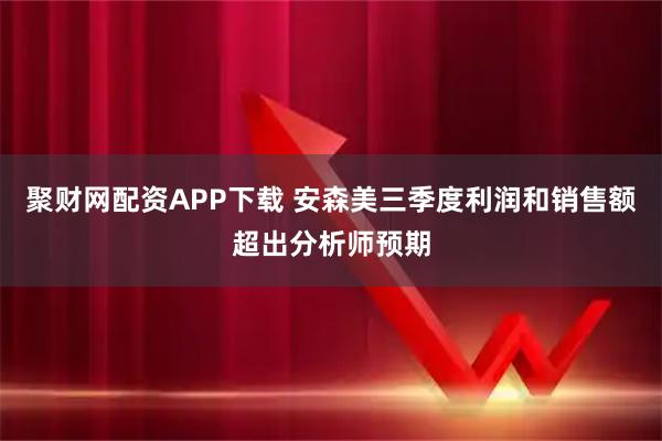 聚财网配资APP下载 安森美三季度利润和销售额超出分析师预期