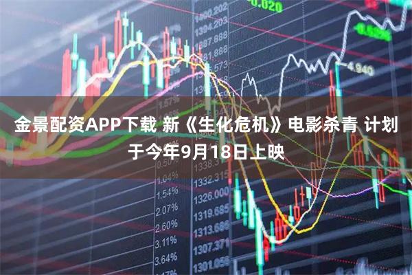 金景配资APP下载 新《生化危机》电影杀青 计划于今年9月18日上映